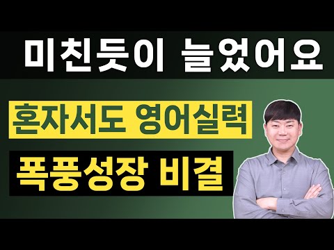 성인 혼자서 영어 실력이 폭풍성장하는 영어공부법