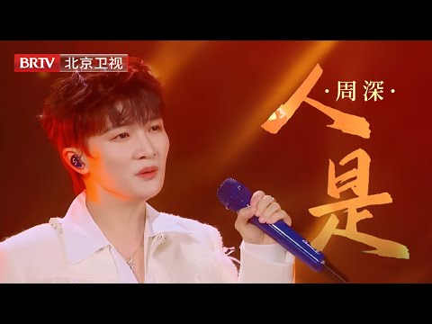周深一曲《人是》纯净嗓音穿透灵魂！听完只想说：他是人间救赎之光！【美好奇妙夜】