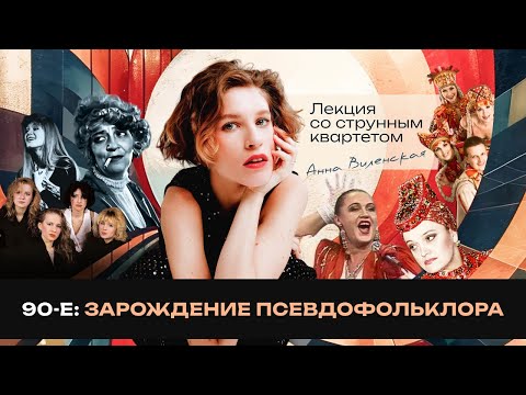 2.3 Анна Виленская. 90-е: зарождение псевдофольклора
