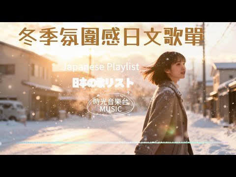 Japanese R&B｜冬季氛圍感歌單・陪你度過整個寒冬｜溫暖治癒心靈的輕音樂｜日本古典樂器伴奏  ｜J-POP｜休閒歌單｜放鬆 / 旅行 / Chill / 治癒系 / 好心情