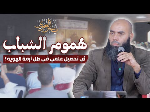 "هموم الشباب : أي تحصيل علمي في ظل أزمة الهوية؟" ذ. ياسين العمري