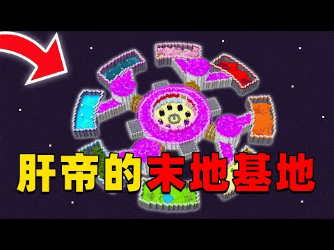 我的世界：肝帝挑战在末地建造一个巨型基地，一起来看看它是如何做到的！