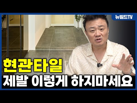 실패 없는 현관 타일 선택 방법 알려드립니다!┃#뉴빌드#리모델링#인테리어