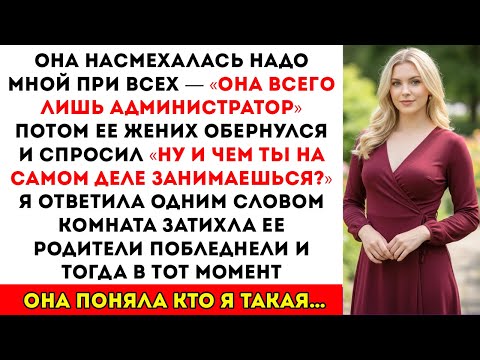 Моя сестра насмехалась надо мной при всех — а потом её жених побледнел и сказал «Ты судья?»