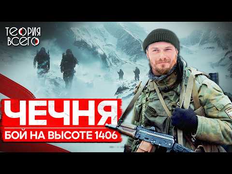Бой на высоте 1406 / Подвиг российских морпехов / Вторая чеченская кампания | Теория Всего