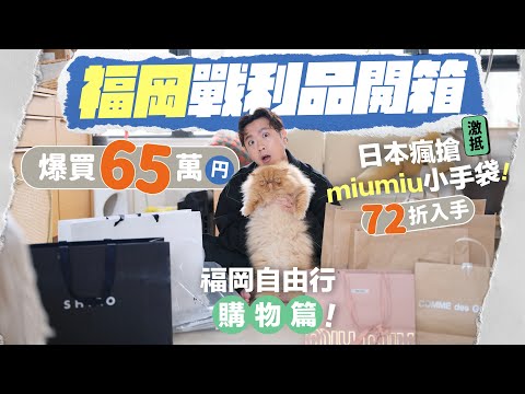 【🇯🇵福岡購物】哪裡買名牌最多折扣？福岡完整 Shopping 攻略 + 65萬円戰利品開箱／我入手了人生第一個 MiuMiu 手袋！爆買 Comme des Garcons／#福岡 #福岡自由行