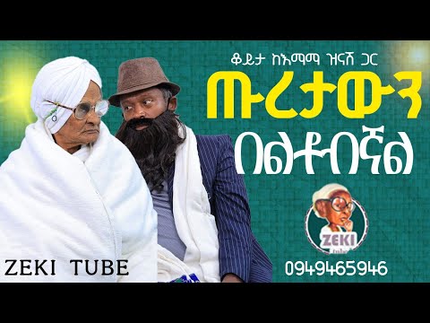 ጡረታውን በልቶብኛል እማማ ዝናሽ አዲስ ቪዲዮ | emama zinash new video | Zeki Tube #emama_zinash #zeki_tube