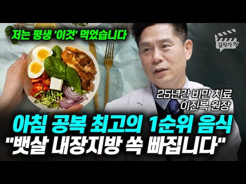 아침 공복 최고의 1순위 음식, 뱃살 내장지방 쏙 빠집니다 (이진복 원장)