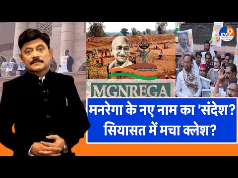 #AUC:  मनरेगा के नए नाम पर 'क्लेश’, BJP बनाम सपा-कांग्रेस! । TV9UPUK