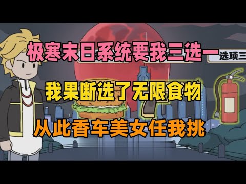 【末世：收女仆，从高傲邻妻开始（签到冰封）】极寒末日降临，系统要我三选一，我毫不犹豫选了无限食物，从此香车美女任我挑#夜一漫谈