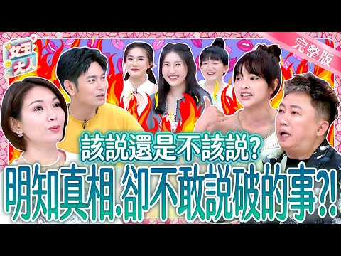 真相太傷人？！你會選擇揭穿？還是選擇沉默？Expose the truth｜《女王大人》7-17／202507010