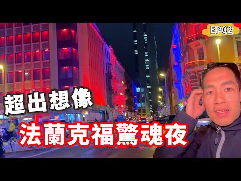 【德國02🇩🇪】法蘭克福驚魂夜😱超出我的想像‼️大麻合法⁉️白天黑夜不一樣｜法蘭克福