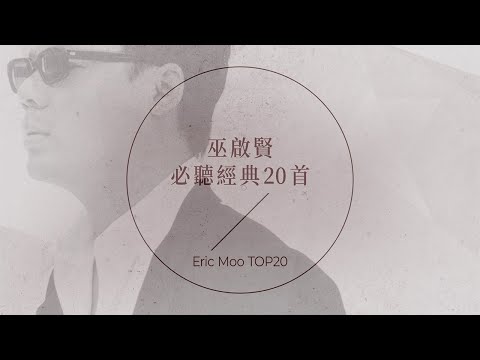巫啟賢必聽經典20首 | Eric Moo TOP20