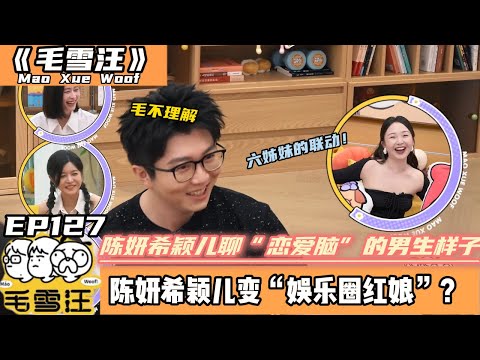 【毛雪汪】 EP127-1：陈妍希颖儿聊“恋爱脑”的男生样子~李雪琴说自己也是恋爱脑！#李雪琴 #毛不易 #毛雪汪#综艺#陈妍希 #颖儿
