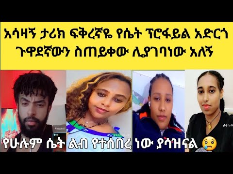 😳 በሁለት ወር ትውውቅ ያገበውት ባሌ ሴት ትደውልለታለች ማናት የምትደውልልህ ስለው የጉዋደኛዬ ሚሽት ናት አትጨቅጭቂኝ ይለኛል