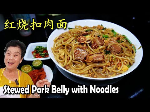 Stewed Pork Belly Noodles 红烧扣肉面 Kou Rou Noodles. 阿姨教你煮这道非常丰富的面