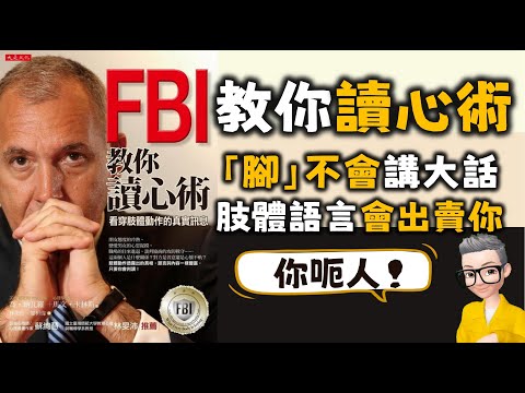 Ep559.FBI教你讀心術丨透過肢體語言判斷一個人說否說謊丨如何判斷一個人緊張丨如何判斷一個人喜歡你丨破解肢體語言的秘密丨腳不會說謊丨陳老C