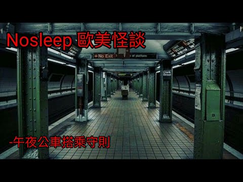 守則怪談:午夜公車搭乘守則|睡前故事|恐怖故事