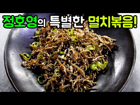 정호영 셰프의 비법이 들어간 초간단 멸치볶음 레시피!