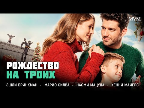 НОВОГОДНЯЯ МЕЛОДРАМА! УСПЕШНЫЙ ХОЛОСТЯК ВЫНУЖДЕН СТАТЬ ОПЕКУНОМ! Рождество на троих