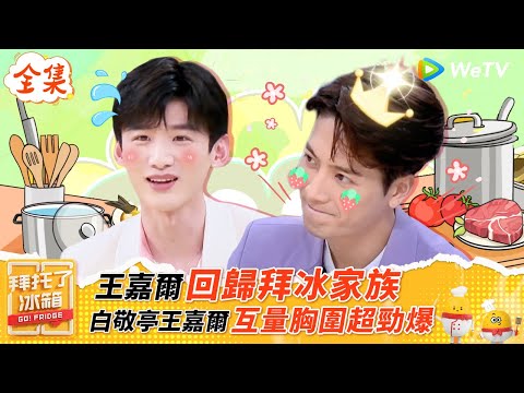 【FULL全集】王嘉爾回歸拜冰家族 白敬亭現場量腰圍僅有59cm震驚全場 友情大挑戰魏大勛竟然被踢出局？|【拜託了冰箱S6 EP7】| WeTV綜藝經典