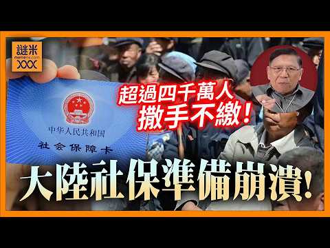 (AI中英字幕)大陸社保掀起斷供潮！全國超過四千萬人撒手不繳！社保制度再這樣下去必定崩潰！《蕭若元：蕭氏新聞台》2026-04-02