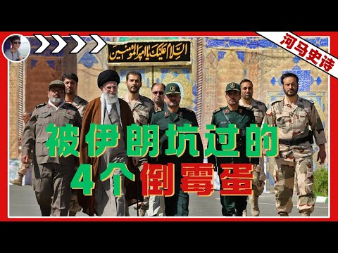 沾上伊朗就脱层皮：中国会是伊朗的第五个受害者吗？『伊朗怎么了？Pt.2 』