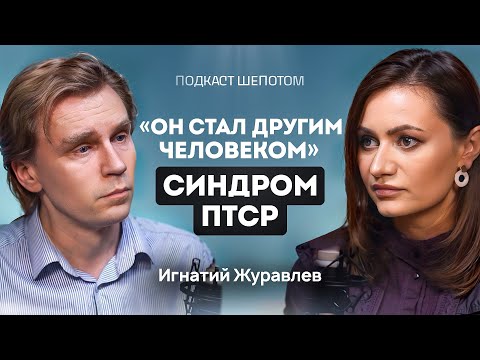 Что делать, если у родного ПТСР? Симптомы и лечение. ПТСР у детей. Игнатий Журавлев / ШЕПОТОМ