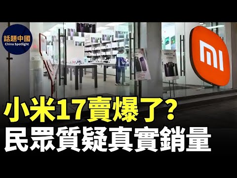 🔥 小米17發佈會後，股價大跌｜中國民眾質疑小米17真實銷量：「到底賣給誰了」「玩文字遊戲騙人」｜小米手機店空蕩蕩沒人｜中國民眾吐槽：小米17故障率高｜#話題中國