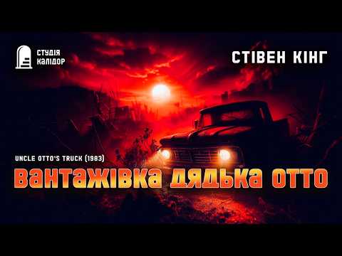 Стівен Кінг ВАНТАЖІВКА ДЯДЬКА ОТТО #містика #кінг #стівенкінг #аудіокнигиукраїнською #АВТОР #жахи