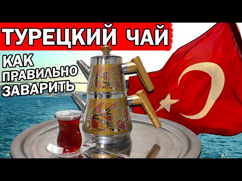 HOW TO BREW REAL TURKISH TEA / What tea to buy - What to bring from Turkey