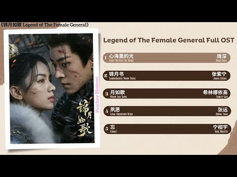 Legend of The Female General Full OST《锦月如歌》影视原声带