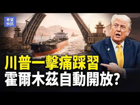 突發！川普重磅：不會停火！美軍地面戰要開打？美再制裁斷金援【希望快訊】