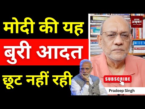 मोदी की यह बुरी आदत छूट नहीं रही #EP2759 #pradeepsinghanalysis #aapkaakhbar