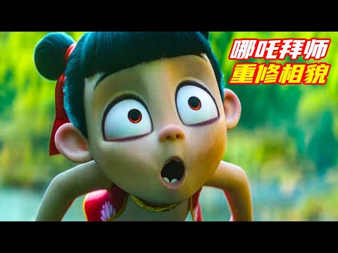 哪吒拜師，想要換一個帥氣的容貌；獵奇，奇幻，喜劇，高分電影，哪吒2解説