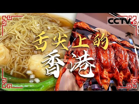 一起走进香港 从街头小吃吃到大排档 开启一场美食之旅 港式奶茶 生滚粥 云吞面——舌尖上的香港【CCTV纪录】