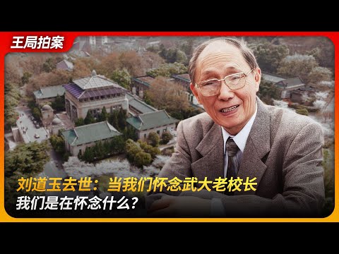 刘道玉去世：当我们怀念武大老校长，我们是在怀念什么？｜温家宝｜王岐山｜易中天｜杨小凯｜反修小将｜八十年代｜王局拍案 20251119