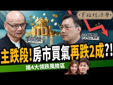【房子】崩盤才剛開始？！房市買氣恐再跌2成？揭4大領跌風險區！ ft. 李同榮、何世昌｜下班經濟學545｜謝哲青、路怡珍 @TheStormMedia