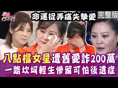 【完整版】資深女星情路坎坷！巴西華僑拋棄悔婚、軟飯男詐騙兩百萬還要她的命！唯一真愛竟天人永隔！單身行不行20241031（李雅婷、馬在勤、林萃芬、呂文婉）【悅恩詩-頂級保養系列】