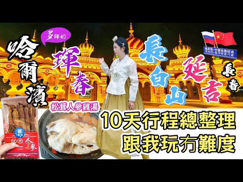 【東北三省行程】🤩松茸人參雞湯好鮮甜💖大開眼界套娃樂園👍自遊行原來好容易♦️俄羅斯中朝邊境.哈爾濱+吉林琿春+延吉+長白山+長春