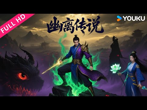 ENGSUB【幽离传说 The Legend of Youli】人皮案惊魂！初出茅庐少年一步步粉碎朝廷阴谋！| 梁家仁  | YOUKU MOVIE | 优酷电影