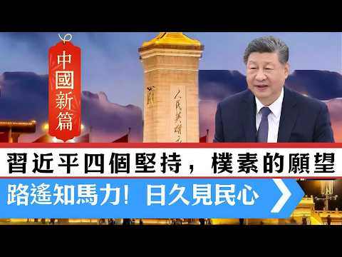 LIVE【中國新篇】習近平四個堅持，非常樸素的願望！中華民族偉大復興，習鄭會一步一步走！ 20260411 #大衛sir #v云雲 #方圓之間 #處機入世 #s級分析 #好孩子 #毛遂自薦 #唱雙簧