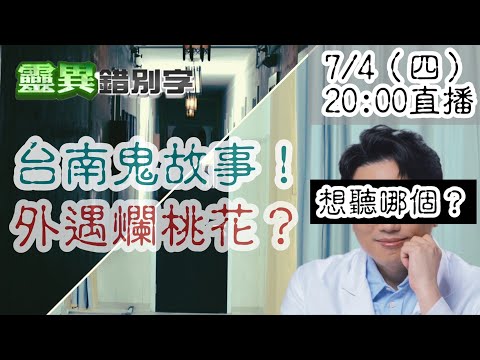 【靈互動】三龍法師說：醫生爛桃花可怕？還是台南鬼故事可怕？  @靈異錯別字ctiwugei