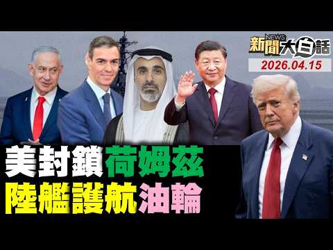 🔴LIVE:2026.04.15 新聞大白話【14:00全球開播】
