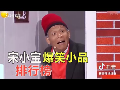 小品 盤點宋小寶爆笑小品排行榜，看到最後不笑妳找我！