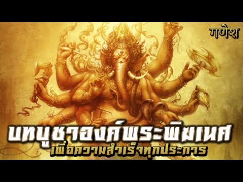 บทบูชาองค์พระพิฆเนศ เพื่อความสำเร็จทุกประการ