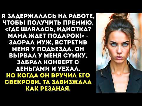 «Где шлялась, идиотка? Мама подарок ждет!» — заорал муж, когда я опоздала на день рождения свекрови.