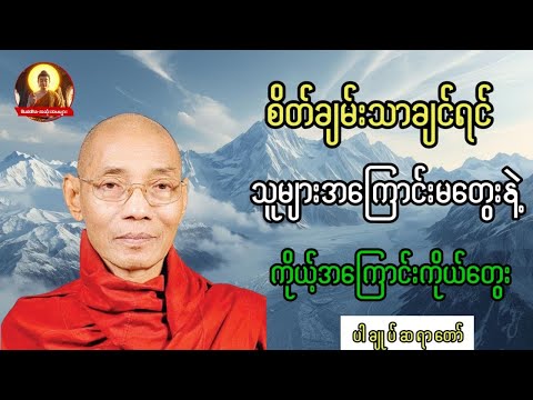 စိတ်ချမ်းသာချင်ရင် သူများအကြောင်း မတွေးနဲ့ #ပါချုပ်ဆရာတော်တရားများစုစည်းရာ #တရားတော်များ 