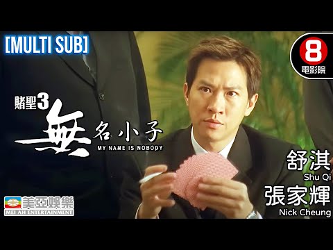 My Name is Nobody | Nick Cheung Ka-Fai, Shu Qi, Wong Jing, Monica Chan Fat-Yung, Lung Fong | Mei Ah
