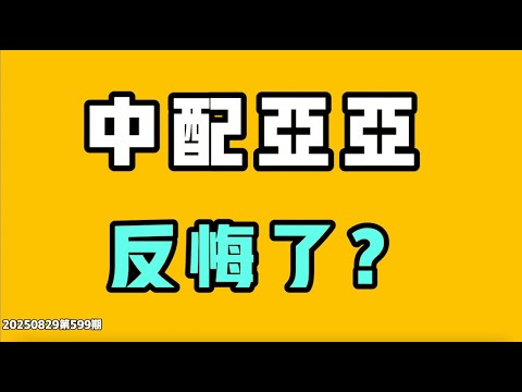 中配亞亞反悔了，被罵雙標，涉嫌辱華？這次暑期中國最大的問題凸顯了出來，不做任何宣傳的根結在這裡，隨時會斷！七七叭叭TALK第599期20250829